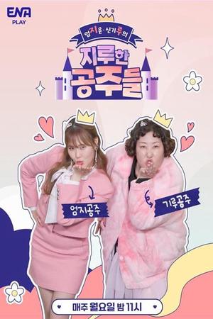 ‘Boring Princesses’ by Eom[Ji]Yun Shin[Ki]ru