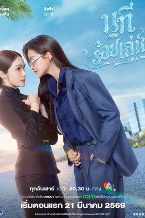 นทีร้อยเล่ห์