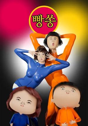 Bbang Song