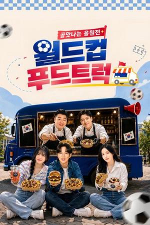 A heart-warming cheering World Cup food truck
