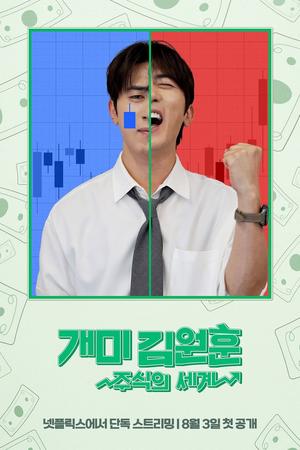 Ant Kim Won-hoon: The world of stocks