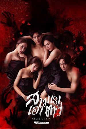 สามเราเอาตาย