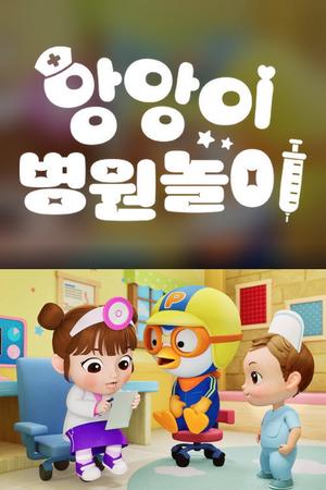 Angang hospital play