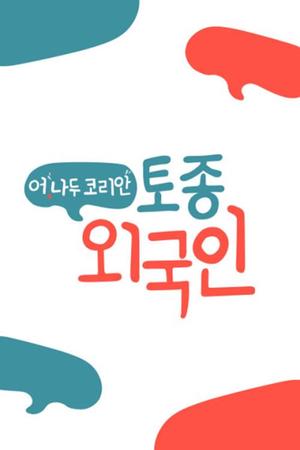 Uh, I'm a native Korean foreigner.